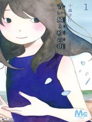 AOI UROKO TO SUNA NO MACHI