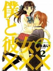 BOKU TO KANOJO NO XXX