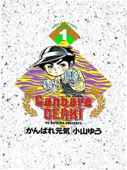 Ganbare Genki