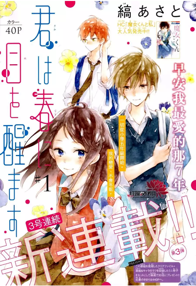 Kimi Wa Haru Ni Me Wo Samasu
