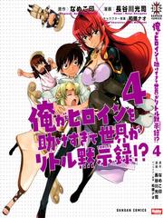Ore ga Heroine o Tasukesugite Sekai ga Little Mokushiroku!?
