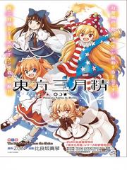 TOUHOU SANGETSUSEI ~ VISIONARY FAIRIES IN SHRINE