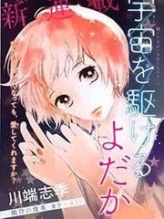Uchuu o Kakeru Yodaka