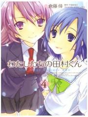 Watashitachi no Tamura-kun