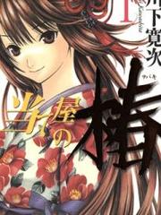 Ateya no Tsubaki