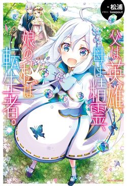 Chichi wa Eiyuu, Haha wa Seirei, Musume no Watashi wa Tenseisha