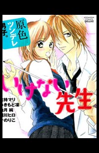 Genshoku Tsundere Danshi Ikenai Sensei