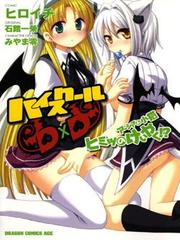 High School DxD: Aashia & Koneko Himitsu no Keiyaku!?