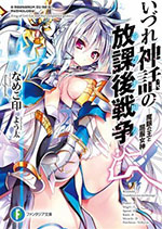 Izure Shinwa No Houkago Sensou