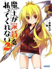 Maou ga Yachin o Haratte Kurenai