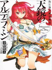 Nejimaki Seirei Senki Tenkyou no Alderamin