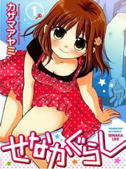 Senakagurashi