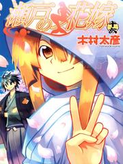 Seto No Hanayome