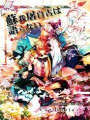 Touhou - Soga no Tojiko wa Koranai Wa no Shou