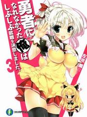 Yuusha ni Narenakatta Ore wa Shibushibu Shuushoku o Ketsuishimashita